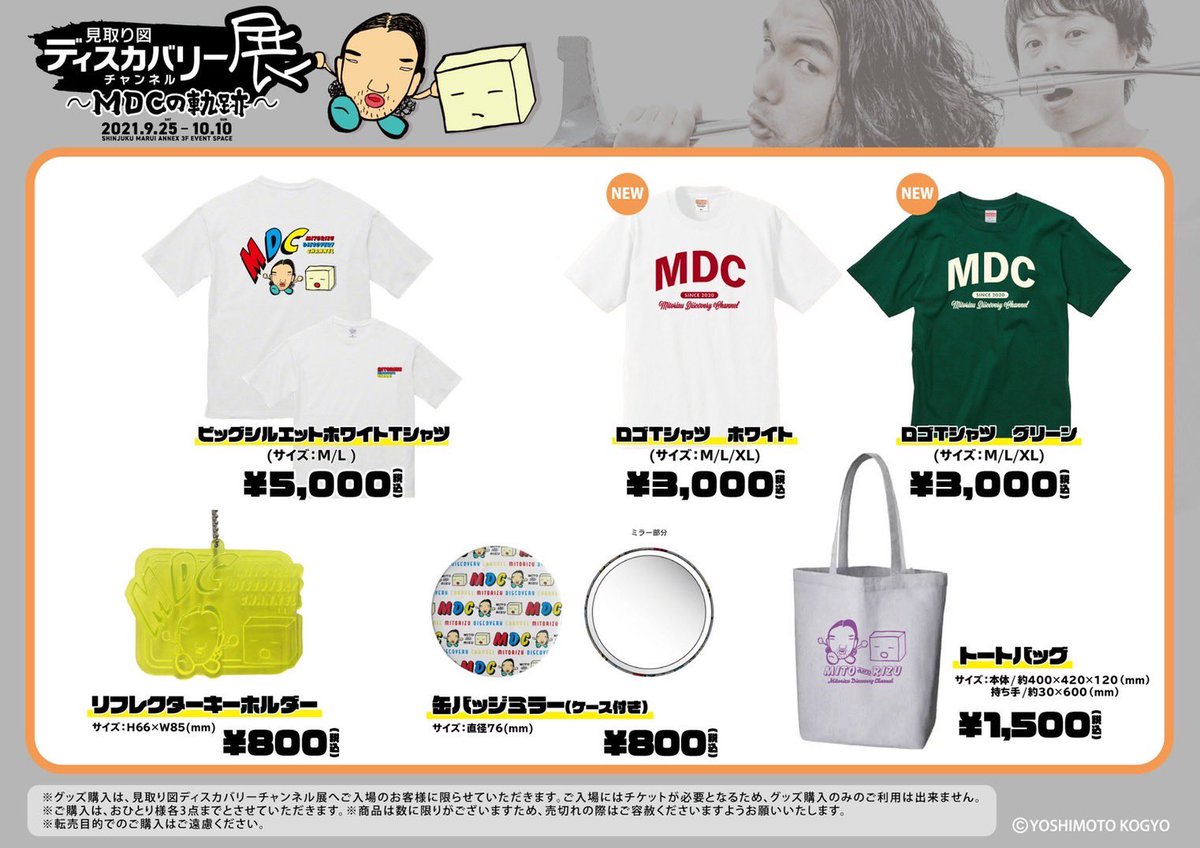 【新品未開封】見取り図 見取り図ディスカバリーチャンネル MDC Tシャツ 本日、見取り図個展in東京の発売です！ 入場制限ございますのでお早め