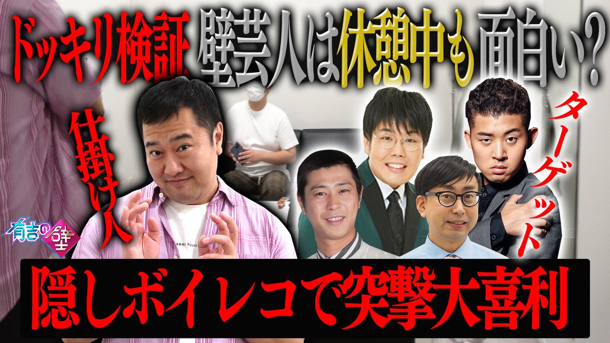 有吉の壁 公式 毎週水曜よる7時 とにかくバズりたい安村 ˎˊ 新作は ドッキリ ボイレコ ボイスレコーダーを隠し持った安村さんが 壁芸人さんの楽屋を突撃して大喜利を出題 壁芸人さんは面白回答ができるのか ドッキリ検証 挑戦者