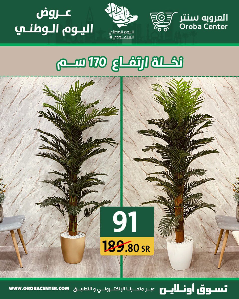 #عروض_اليوم_الوطني تبدا العروض اليوم السبت 18/سبتمبر2021 م وحتى 24/سبتمبر 2021م او حتى نفاذ الكمية  ٠ يسعدنا زيارتكم 💚🇸🇦