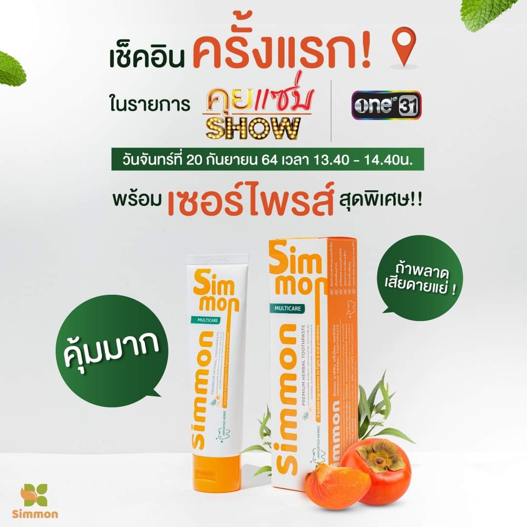 leethanatfamily's tweet image. ยาสีฟัน Simmon เช็คอินในรายการทีวีครั้งแรก‼️เซอร์​ไพรส์คืออะไร? ต้องรอติดตาม​ห้ามพลาด✨🧡🦷

🔻รายการ คุยแซ่บ Show 
📅 วันจันทร์ที่ 20 กันยายน 2564
🕓 เวลา 13.40-14.40น.
📺 ช่อง One 31

#Simmon #ปากสะอาดหอมสดชื่นยืนหนึ่งในหลอดเดียว #ปากสะอาดหอมสดชื่นด้วยSimmon #SimmonxLee