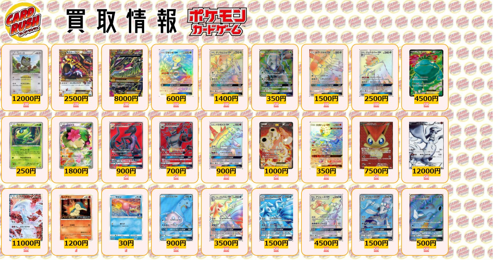 カードラッシュポケモンカード ポケモンカード 買取情報 ニャース Ur 100 Mガルーラex Ur 2500 Mレックウザex Ur 8000 ツボツボgx Hr 600 グソクムシャgx Hr 1400 グソクムシャgx Sr 350 カプ ブルルgx Hr 1500 ジュナイパーgx Hr