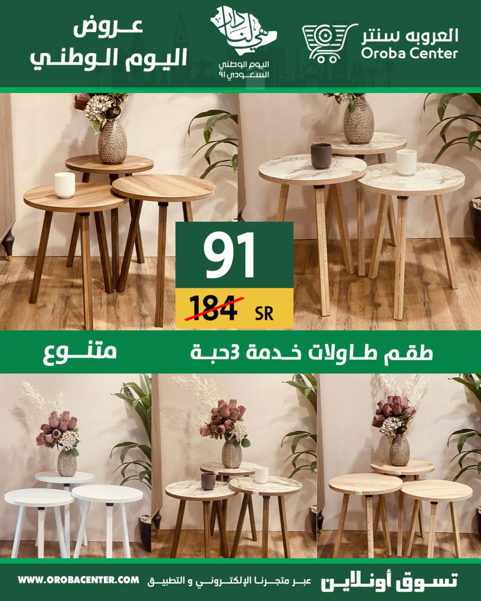 #عروض_اليوم_الوطني تبدا العروض اليوم السبت 18/سبتمبر2021 م وحتى 24/سبتمبر 2021م او حتى نفاذ الكمية  ٠ يسعدنا زيارتكم 💚🇸🇦