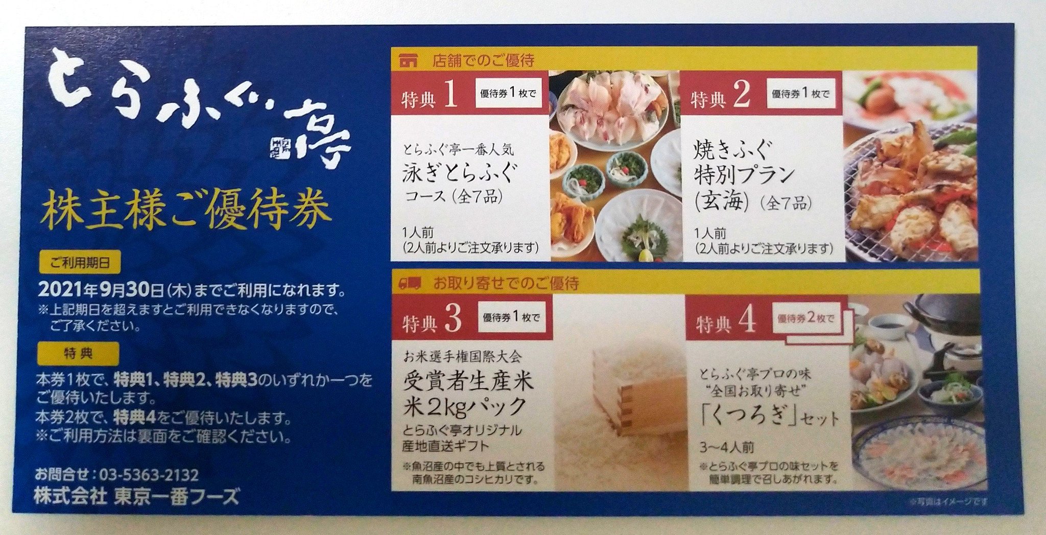 トラフグ亭　株主優待券2枚 とらふぐ亭 株主優待券 2枚