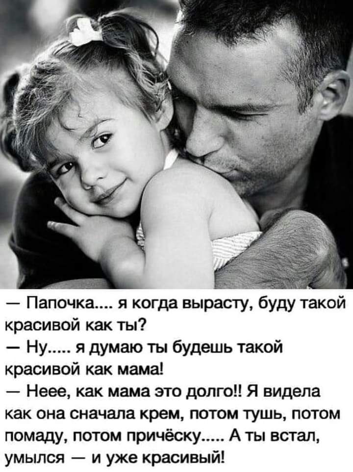 умылся и красивый. очень странный юмор. пап я выросла. анекдоты в картинках. выросла без отца стих.