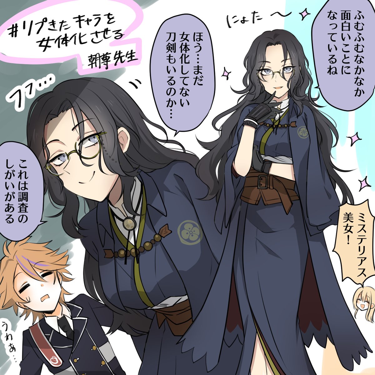 刀剣乱舞 リプきたキャラを女体化させる とうらぶ女体化 朝尊先生 肥前くんにょた 黑メテオの漫画