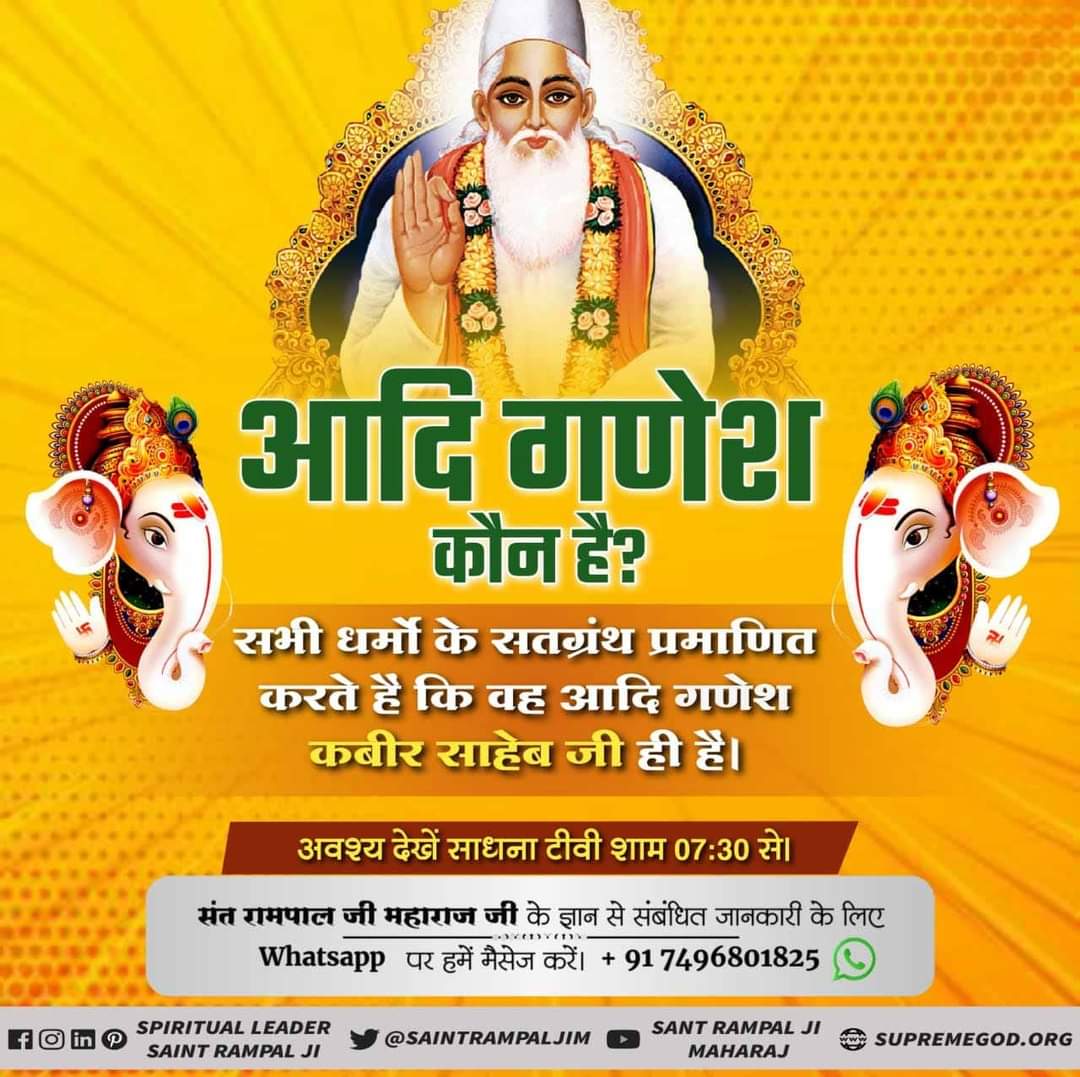 #Who_Is_AadiGanesha
श्री गणेश जी के पिता त्रिलोकीनाथ भगवान शंकर जी भी ध्यान अवस्था में लगे रहते हैं। यानि उनसे ऊपर भी कोई भगवान है जिनका वो ध्यान लगाते हैं।
फिर हमारा मोक्ष गणेश जी की भक्ति व आराधना से कैसे हो सकता है? देखें साधना चैनल 07:30 pm (IST)