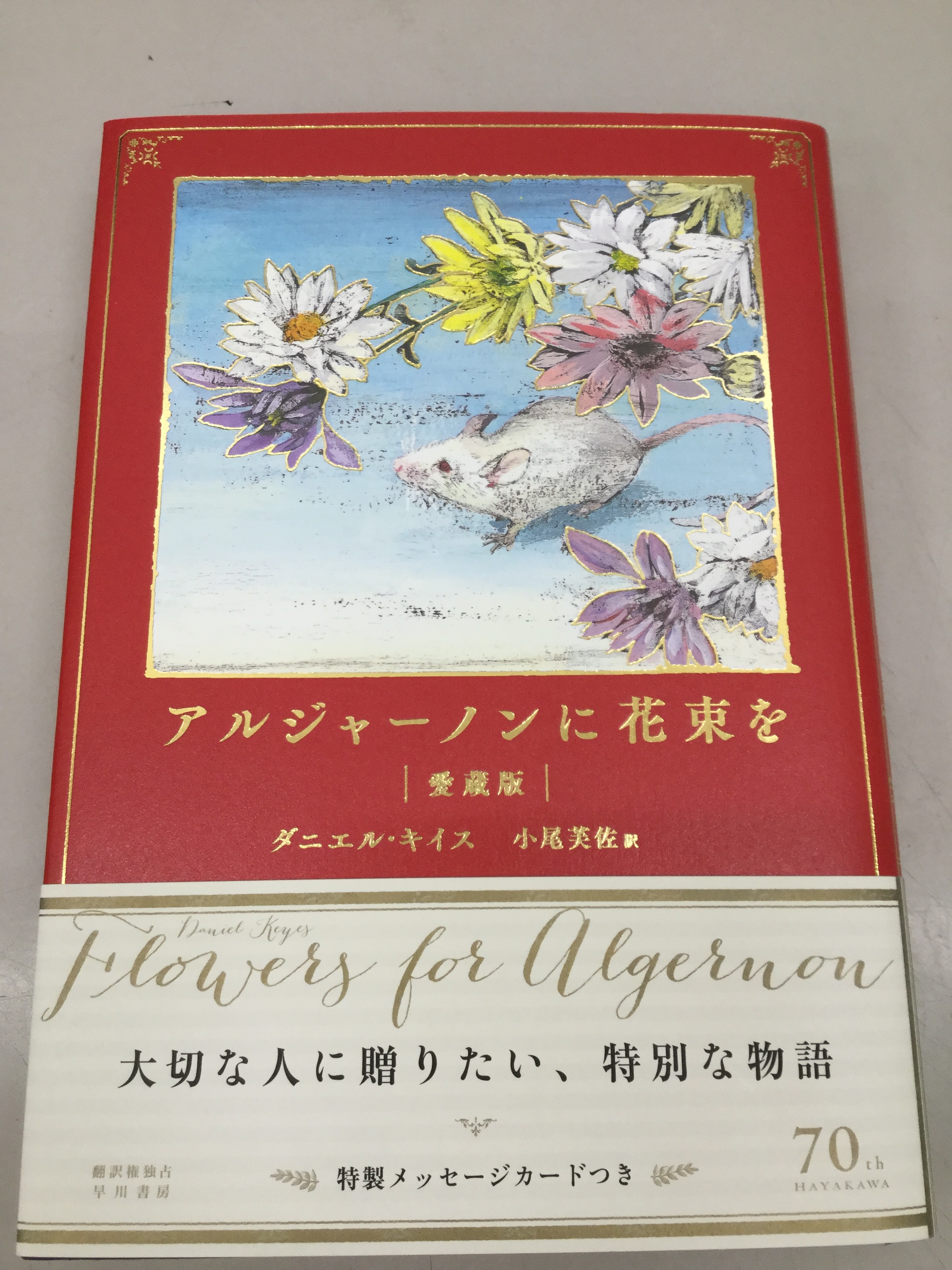 Amazon.com: アルジャーノンに花束を〔愛蔵版〕: 9784152095336