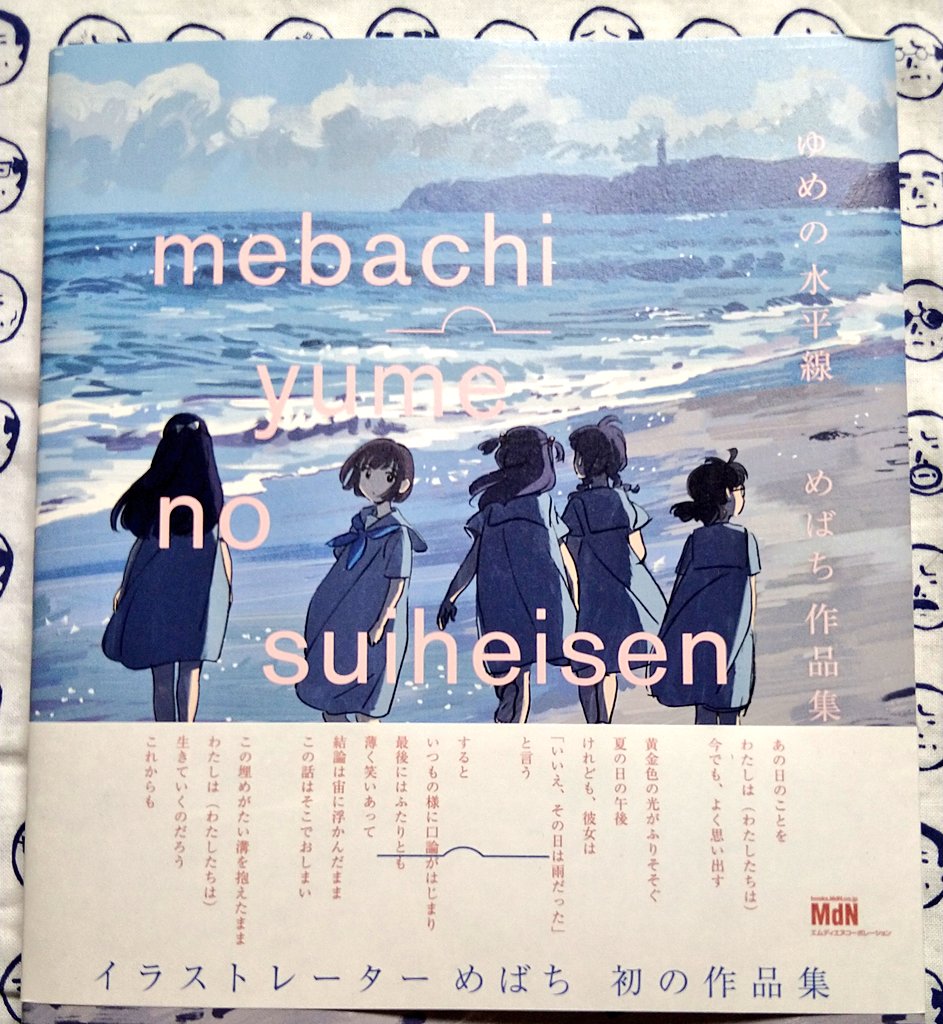 めばちさんの作品集、届いた。
アトビギのノベライズのイラストとか、劇場版DEEMOのキャラデザとか、いろいろお世話になってます。 