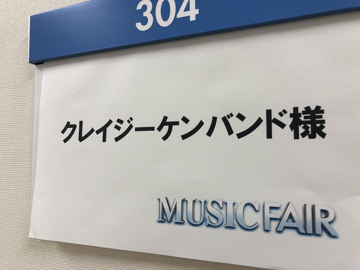 クレイジーケンバンド まもなく 見てね 9 18 土 18 00 フジテレビ Music Fair クレイジーケンバンド出演 Crazykenband クレイジーケンバンド 横山剣 カバーアルバム 好きなんだよ 横須賀ストーリー タイガー ドラゴン コブクロ