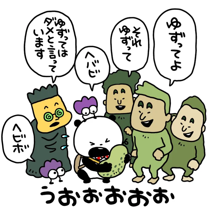 うおお
#ごきげんぱんだ
#くだもの
#ゆずってほしい
#にしむらゆうじ 