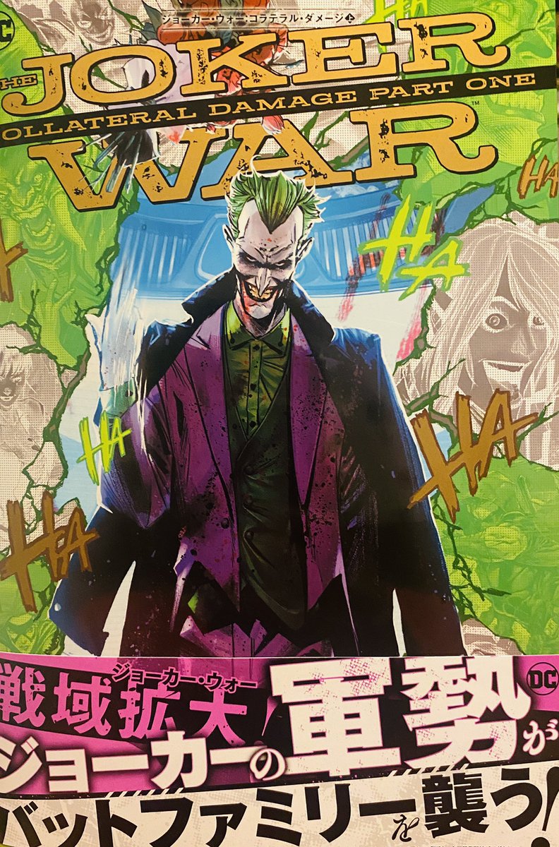 偏見 ベッケナー チョッキ A Twitter 突然ジョーカー ジョーカー キラースマイル 傑作 狂気と正気を行き来し Jという最高の美酒に酔い続けられる一冊 Jだけ いいや もちろん 堅物のコウモリだっているよ でも それは本当かな 誰がジョーカーや