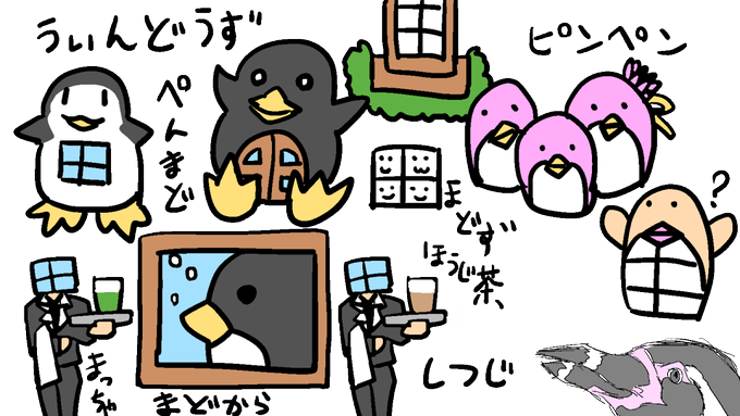 ペンギンと窓モチーフ中心のうぃんどうずイメージ #火閻まどか #まどか魔戯画 