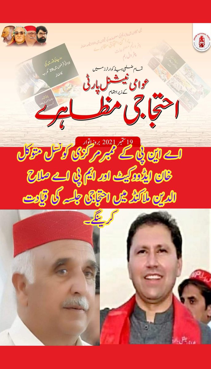 Mutawakil_Khan's tweet photo. ملاکنڈ: اےاین پی کے صوبائی صدر #ایمل_ولی_خان کی ہدایت پر 19 ستمبر 2021ء بروز اتوار. ملاکنڈ میں احتجاجی مظاہرہ کی قیادت
اےاین پی کے ممبر مرکزی کونسل #متوکل_خان_ایڈووکیٹ اور ایم پی اے #صلاح_الدین_مومند کرینگے...
#PriceHikeRejected https://t.co/Em7oOVibXH