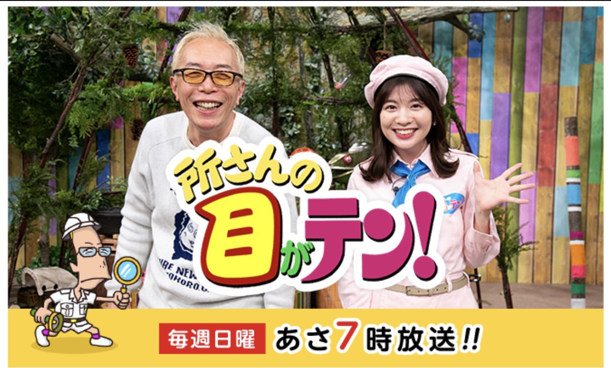 小曽納久男 On Twitter 明日9月19日 朝7時から日本テレビ 所さんの目がテンで出演いたします かがくの里での野鳥撮影で協力しました 私とアシスタントの宮本が出演します 来年の3月まで撮影収録する予定です Https T Co Qassmyxxhe Twitter