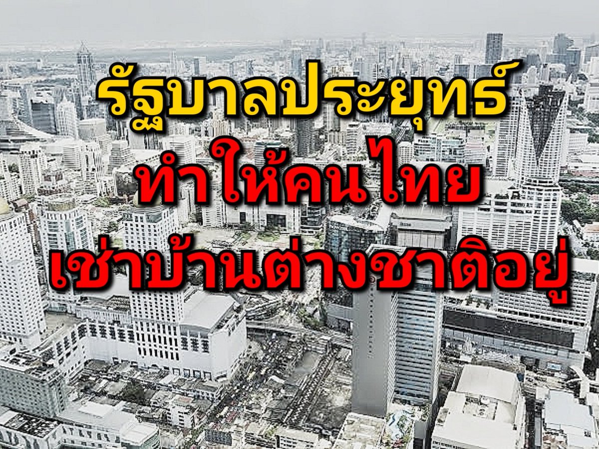 outclasslife's tweet photo. รัฐบาลชุดนี้ทำให้คนไทยต้องไปเช่าบ้านคนต่างชาติอยู่ 
#โหนกระแส #ไฟดับ 
#ม็อบ18กันยา https://t.co/AjDo4osKQd