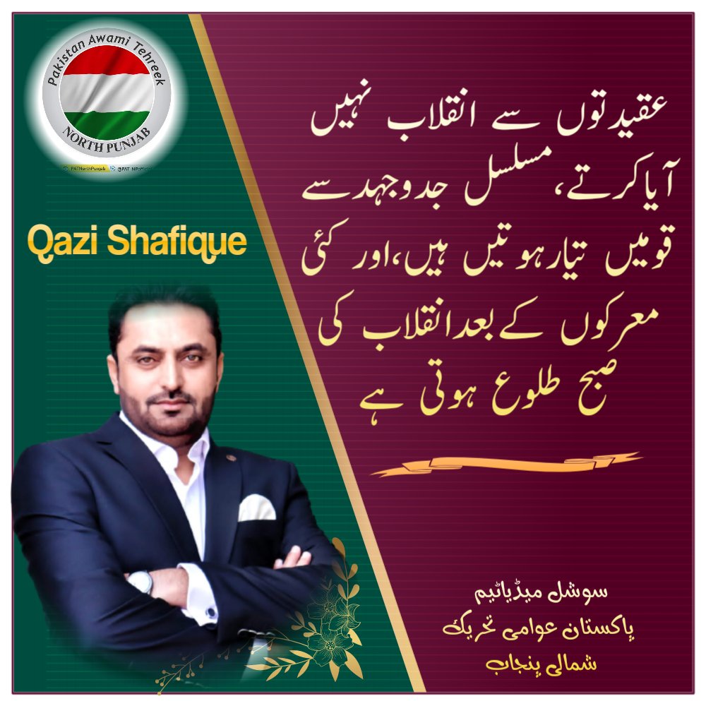 Sardaromarpat's tweet photo. ایران میں ایک شہنشاہ تھااورپاکستان میں ایک ہزارسےزائدشہنشاہ ہیں جس سے ایک متواسط طبقےکی جدوجہدجاری ہےجس کوپاکستان عوامی تحریک لیڈکررہی ہے
@KfatimaJaved 
@MediaCellPPP 
@PmlnMedia 
@PATofficialPK 
#عوامی_تحریک_پرموشن https://t.co/5ctHszZEc8