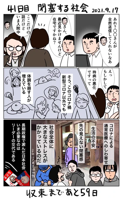 #100日で収束する新型コロナウイルスリターンズ 
41日目 閉塞する社会 