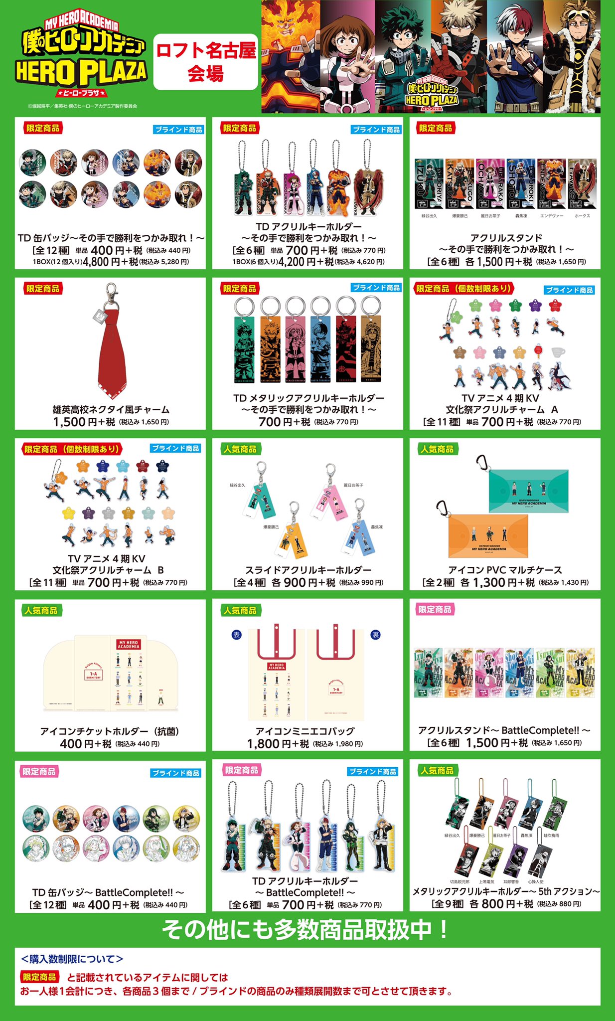 僕のヒーローアカデミア ヒロアカ ヒーロープラザ ロフト名古屋会場 お品書き ヒーロープラザロフト名古屋会場の一部ピックアップアイテムのお品書きを掲載 一覧に記載以外の商品も500種以上取り扱い予定 名古屋会場は 9 22 10 18まで ご