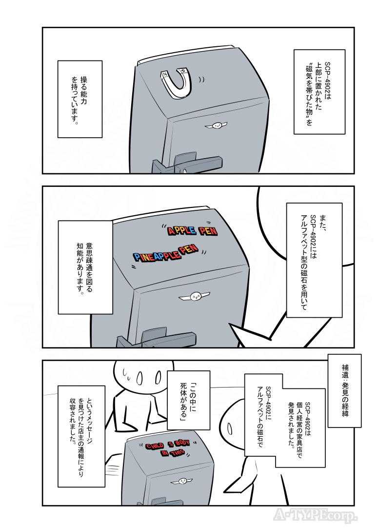 SCPがマイブームなのでざっくり漫画で紹介します。
今回はSCP-4902。
#SCPをざっくり紹介

本家
https://t.co/2BNVUdKClh
著者:Alces_alces
この作品はクリエイティブコモンズ 表示-継承3.0ライセンスの下に提供されています。 