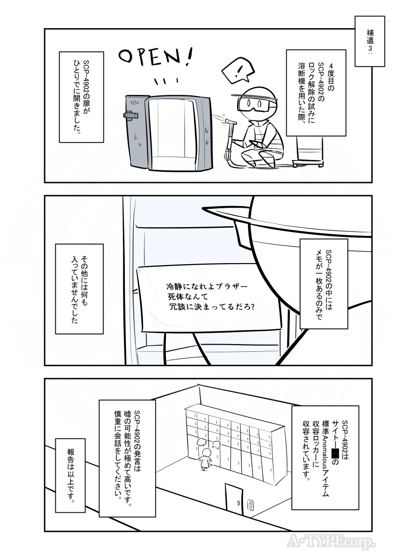 SCPがマイブームなのでざっくり漫画で紹介します。
今回はSCP-4902。
#SCPをざっくり紹介

本家
https://t.co/2BNVUdKClh
著者:Alces_alces
この作品はクリエイティブコモンズ 表示-継承3.0ライセンスの下に提供されています。 