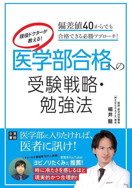 Dr T 元中卒線路作業員の医学生 勉強法本紹介 左 安河内先生も志田先生も良い先生だけどこのシリーズは正直微妙だった 右 最近読んだ中で1番良かったのはこれ コスパ良く合格する為に必要な事や医学部受験合格後についても分かる 強いて言えばどちら