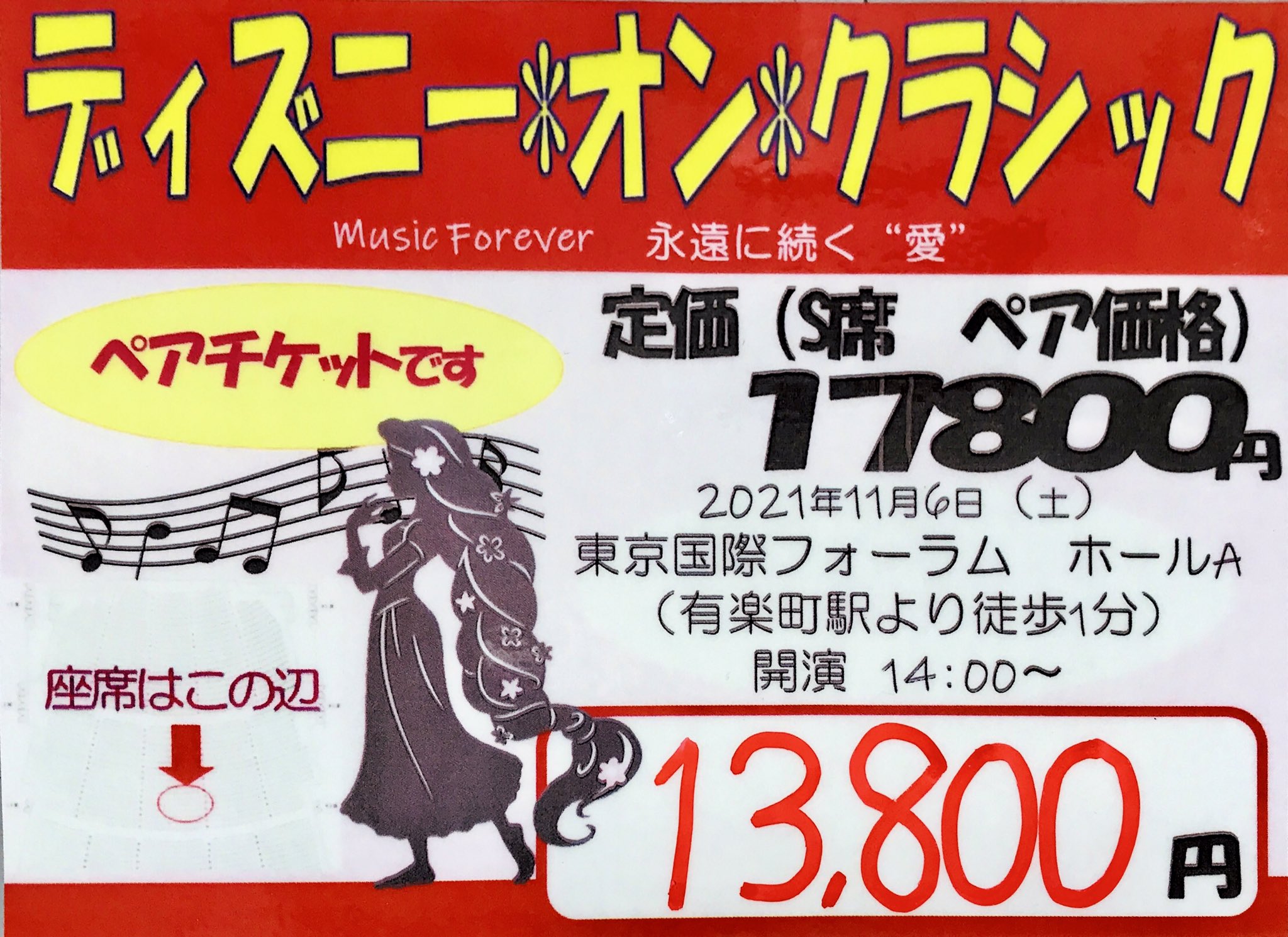 オリジナル ディズニーオンクラシックペアチケット 東京国際フォーラム 11月7日 日 落語 Ucs Gob Ve