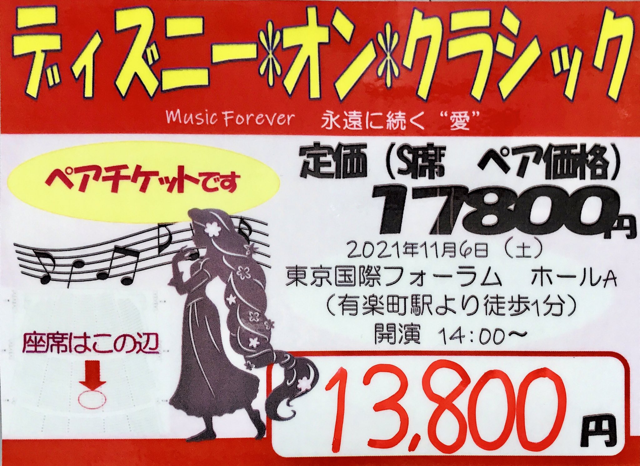 金券ショップ Jマーケット町田店 ディズニー オン クラシック ペアチケット入荷しました 21年11月6日14時 開演 東京国際フォーラム S席定価17 800円 ペア 13 800円で販売中 Jマーケット ディズニーオンクラシック クラシック