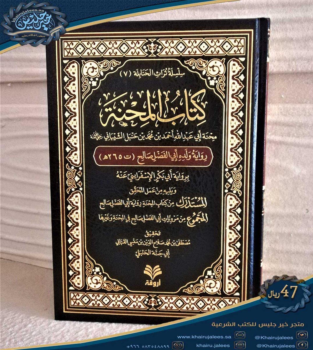 📚كتاب المحنة
محنة أبي عبدالله أحمد بن حنبل الشيباني رضي الله عنه
✒️رواية ولده أبو الفصل صالح
🖋️تحقيق مصطفى بن محمد صلاح الدين الدمشقي الحنبلي