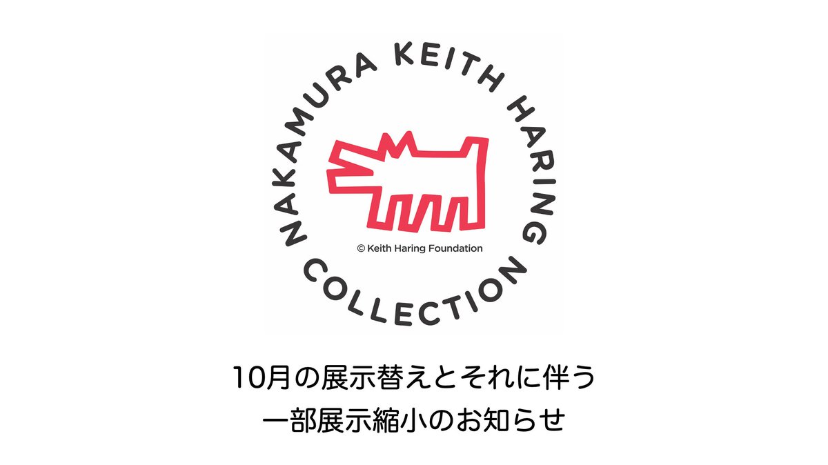 中村キース ヘリング美術館 Nakamura Haring Twitter 中村キース ヘリング美術館 Nakamura Haring Twitter