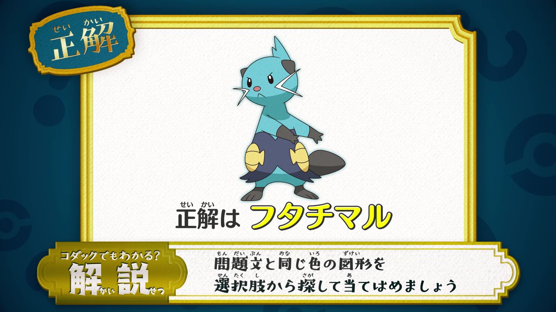 アニメ ポケットモンスター 公式 アニポケ なぞとき 正解発表 正解は フタチマル でした 問題文と同じ色の図形を 選択肢から探して文字を当てはめましょう 正解は しゅぎょうポケモン フタチマル になります T Co Dwvxvnzzru