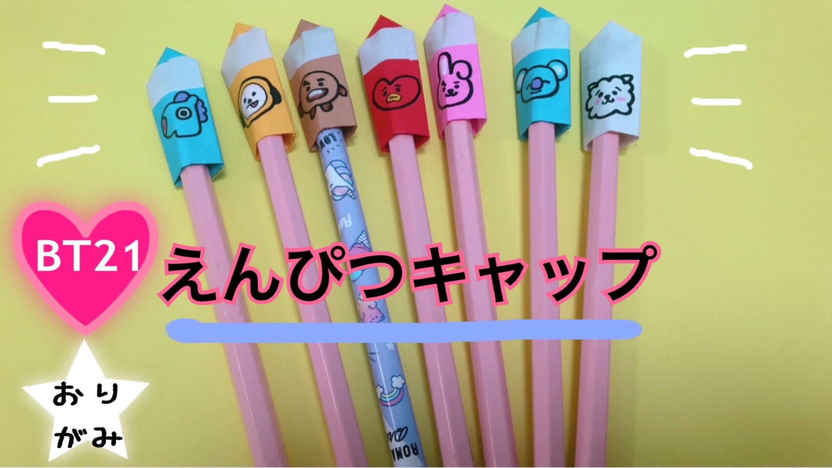 Kokokids Bt21のえんぴつキャップを折り紙で作りました 作り方動画 T Co Cpzipwemm6 Bts Bt21 文房具 T Co Nrvnwxmyku Twitter