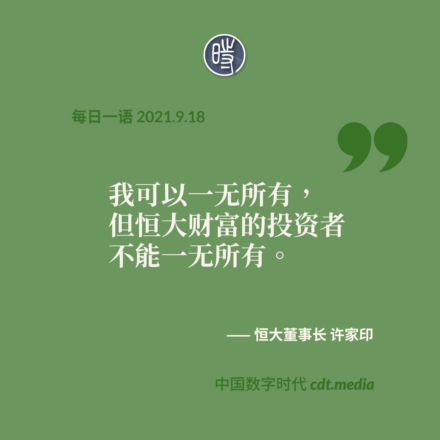 中国数字时代on Twitter 我可以一无所有 但恒大财富的投资者不能一无所有 恒大集团董事长许家印9月10日这样说 地产企业恒大集团因深陷债务危机 引爆中国地产 金融行业和维稳的结构性问题 T Co Cdnv3nw0ng Twitter