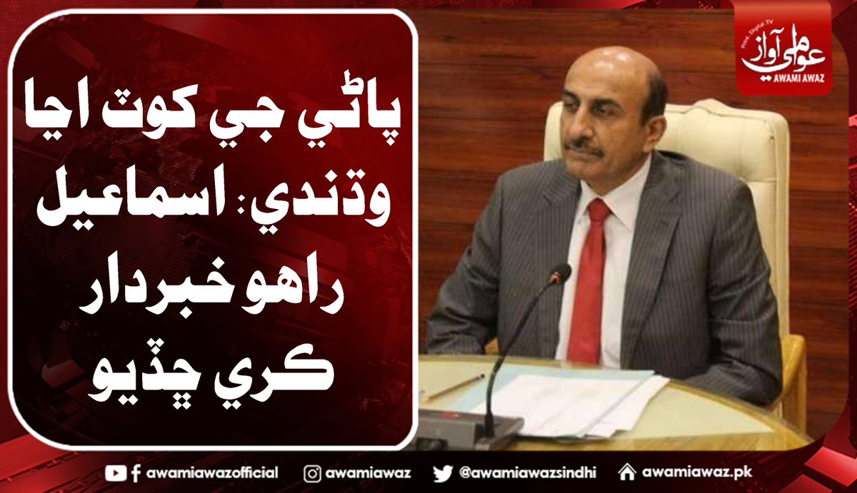 awamiawazsindhi's tweet image. پاڻي جي کوٽ اڃا وڌندي: اسماعيل راهو خبردار ڪري ڇڏيو
 وڌيڪ تفصيل لاءِ وزٽ ڪريو
awamiawaz.pk/775212/
#WaterShortage  #IsmailRahu