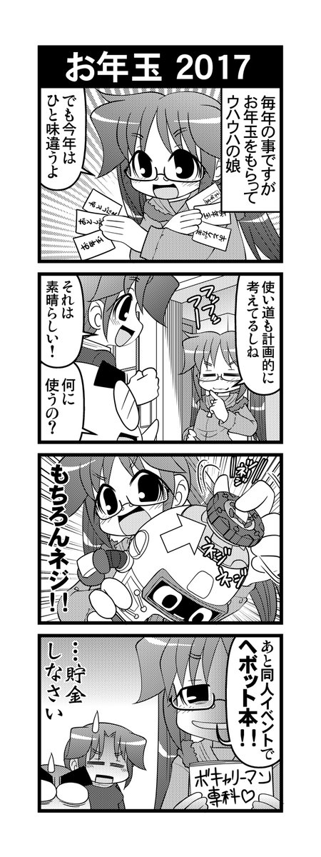 【毎日オタク父さん】第266-267話・Xmas2016&お年玉2017 ヘボットにドハマりした娘の話です♪
#毎日オタク父さん #オタク父さんの日常 #otakutosan
#ヘボット #Xmas #お年玉