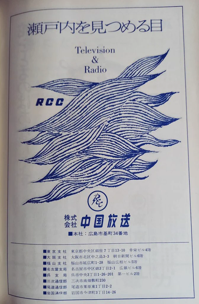 廣島テレビ放送局 開局記念受信者章 1956年 YOSSAN HIROSHIMA【また多忙な日々に】 on X: 