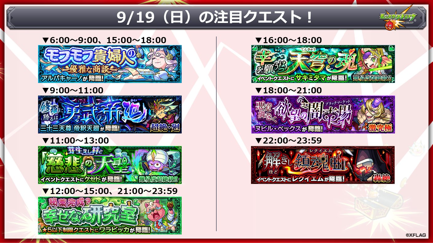モンスターストライク公式 モンスト 明日 9 19 の注目クエスト 花散ル都ノ特命譚 集めてラック楽キャンペーン 開催中 獲得ラック合計数99以上でスペシャル報酬が2倍に T Co Q4ma3we9uk 出現期間は ゲーム内スケジュールをチェック
