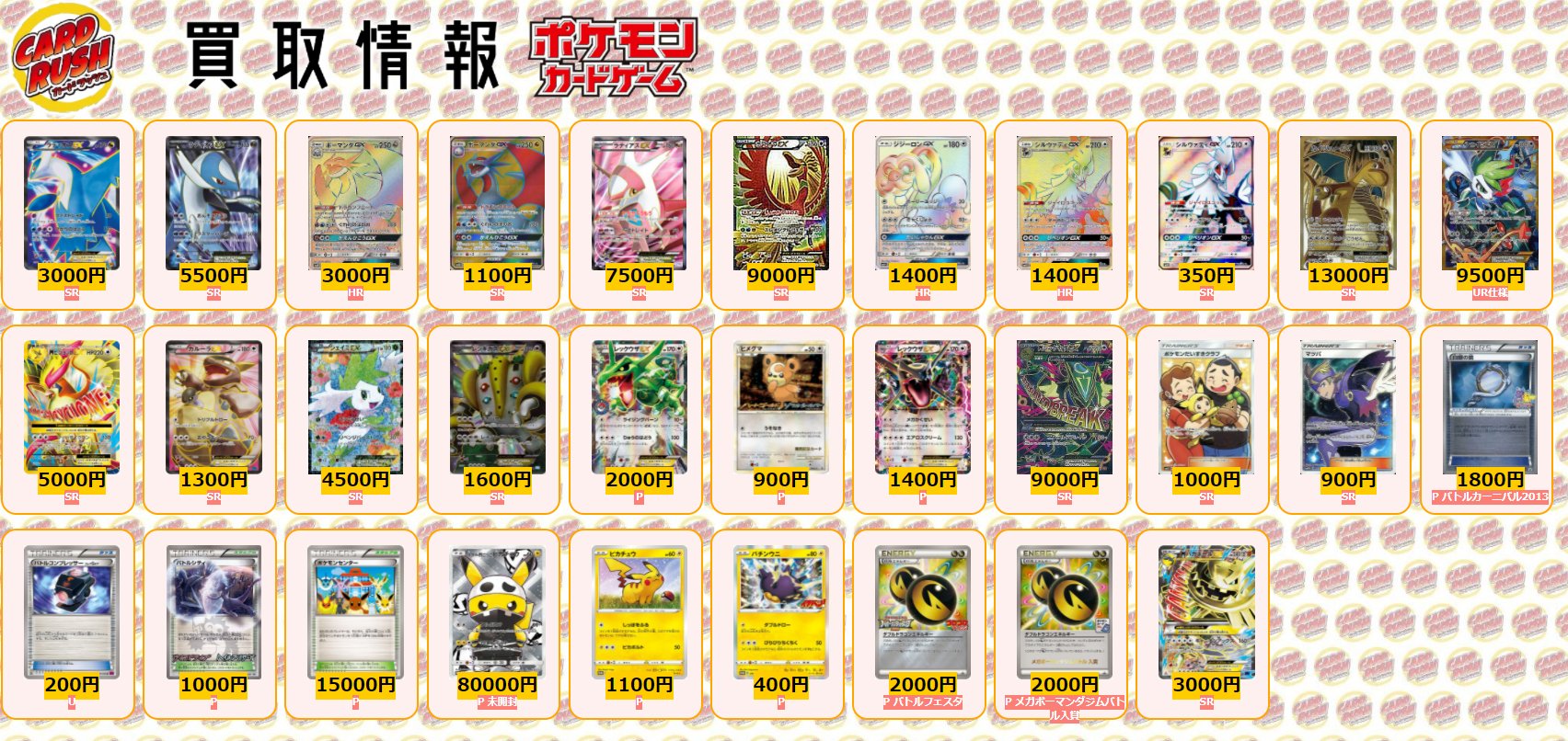 カードラッシュポケモンカード ポケモンカード 買取情報 シェイミex Ur仕様 9500 Mピジョットex Sr 5000 ガルーラex Sr 1300 シェイミex Sr 4500 レジギガスex Sr 1600 レックウザex ｐ 00 ヒメグマ P 900 レックウザex P 1400 M