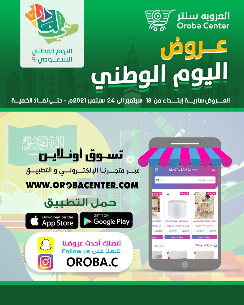 #عروض_اليوم_الوطني تبدا العروض اليوم السبت 18/سبتمبر2021 م وحتى 24/سبتمبر 2021م او حتى نفاذ الكمية  ٠ يسعدنا زيارتكم 💚🇸🇦 العروض فى جميع فروعنا وتقدرون تتسوقون عبر متجرنا الإلكتروني او حمل التطبيق 🇸🇦💚
