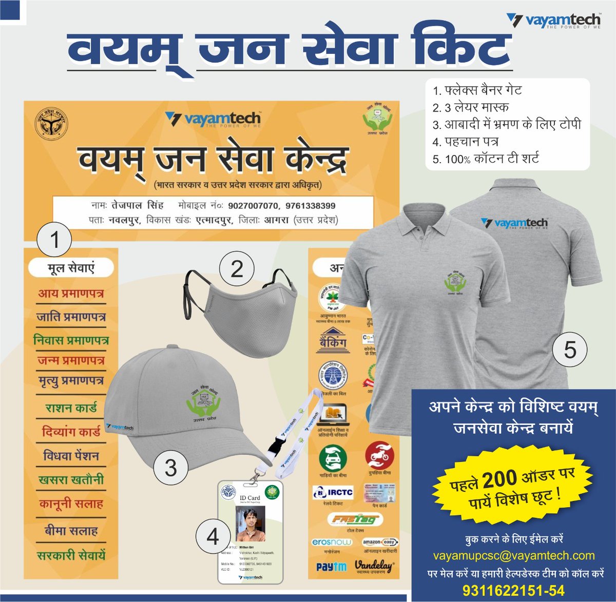 Vayamtech_'s tweet photo. वयम जन सेवा किट ! अपने केंद्र को विशिष्ट वयम जन सेवा केंद्र बनाये।
#vle #upcsc #csc #up #vayamtech #vayamcsc #vayampay https://t.co/A8GHMNWw89