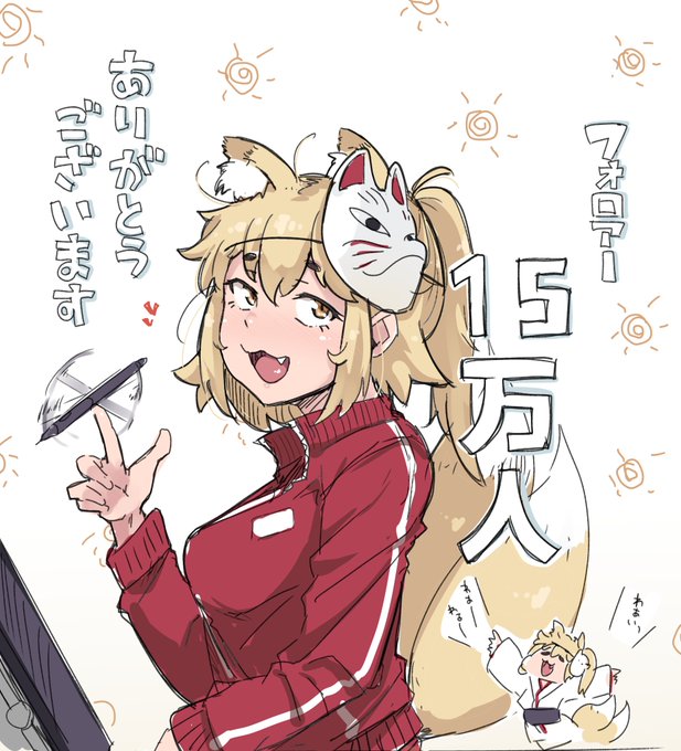 気付いたらフォロアー15万人でした。
ほんまありがとうございます。

今後もいっぱい描いて、いっぱい見てもらえるように頑張ります。 