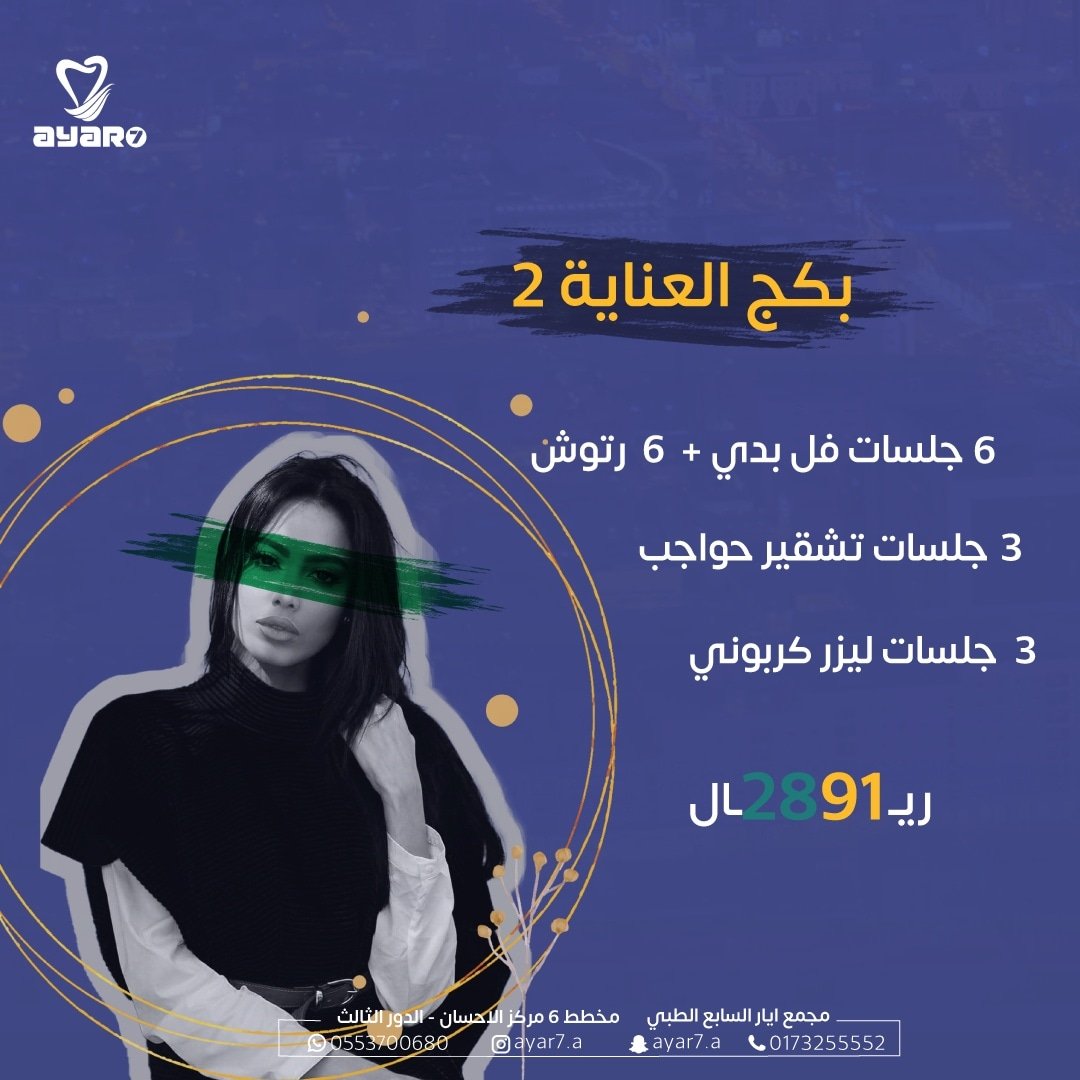 ayar7_a's tweet photo. اقوى عروض الليزر و التجميل 

مجمع ايار السابع الطبي

احدث تقنيات التجميل و الاجهزة في مجال التجميل و الليزر وكادر عمل ذو كفاءة  عاليه 

#اليوم_الوطني_91 #جيزان #جازان #عروض_اليوم_الوطني٩١ #العارضة #صبيا #ابوعريش #ضمد #صامطه #جازان_الان https://t.co/NE1xM7llee