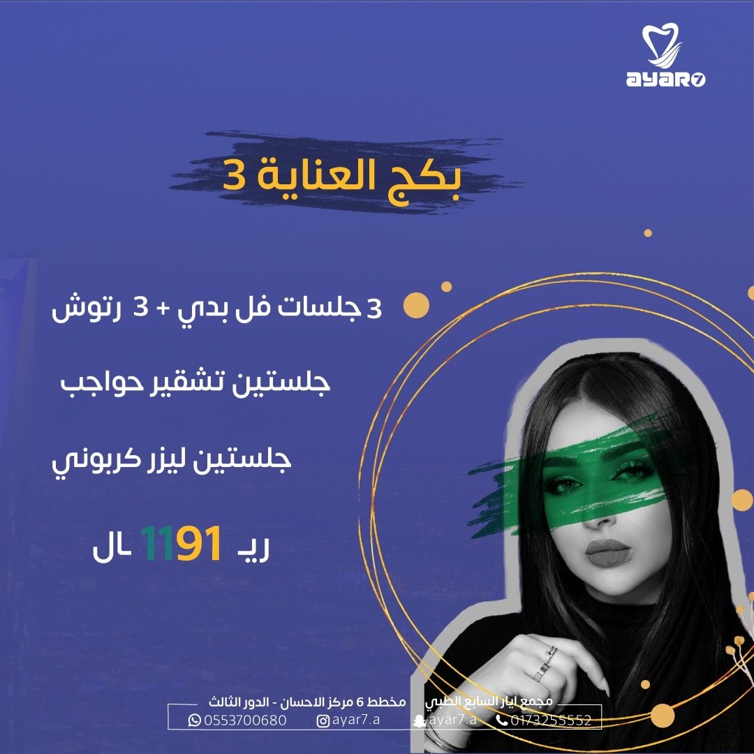 ayar7_a's tweet photo. اقوى عروض الليزر و التجميل 

مجمع ايار السابع الطبي

احدث تقنيات التجميل و الاجهزة في مجال التجميل و الليزر وكادر عمل ذو كفاءة  عاليه 

#اليوم_الوطني_91 #جيزان #جازان #عروض_اليوم_الوطني٩١ #العارضة #صبيا #ابوعريش #ضمد #صامطه #جازان_الان https://t.co/NE1xM7llee
