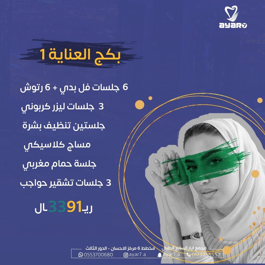 ayar7_a's tweet photo. اقوى عروض الليزر و التجميل 

مجمع ايار السابع الطبي

احدث تقنيات التجميل و الاجهزة في مجال التجميل و الليزر وكادر عمل ذو كفاءة  عاليه 

#اليوم_الوطني_91 #جيزان #جازان #عروض_اليوم_الوطني٩١ #العارضة #صبيا #ابوعريش #ضمد #صامطه #جازان_الان https://t.co/NE1xM7llee