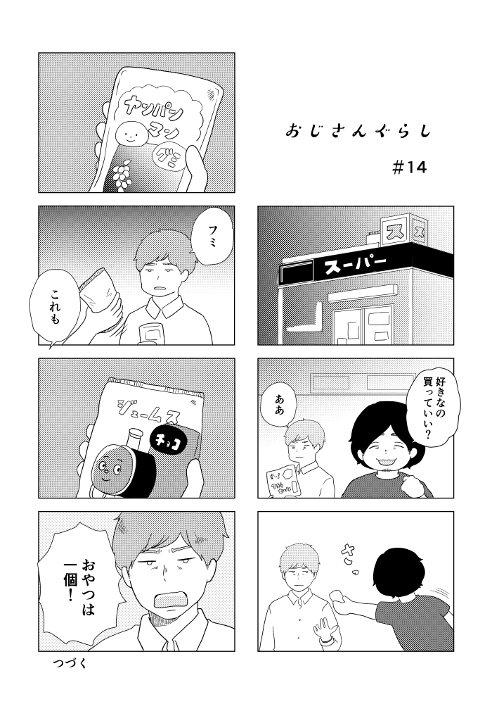 創作漫画 おじさんぐらし第14話
夕飯の買いものに来たふたりですが… 