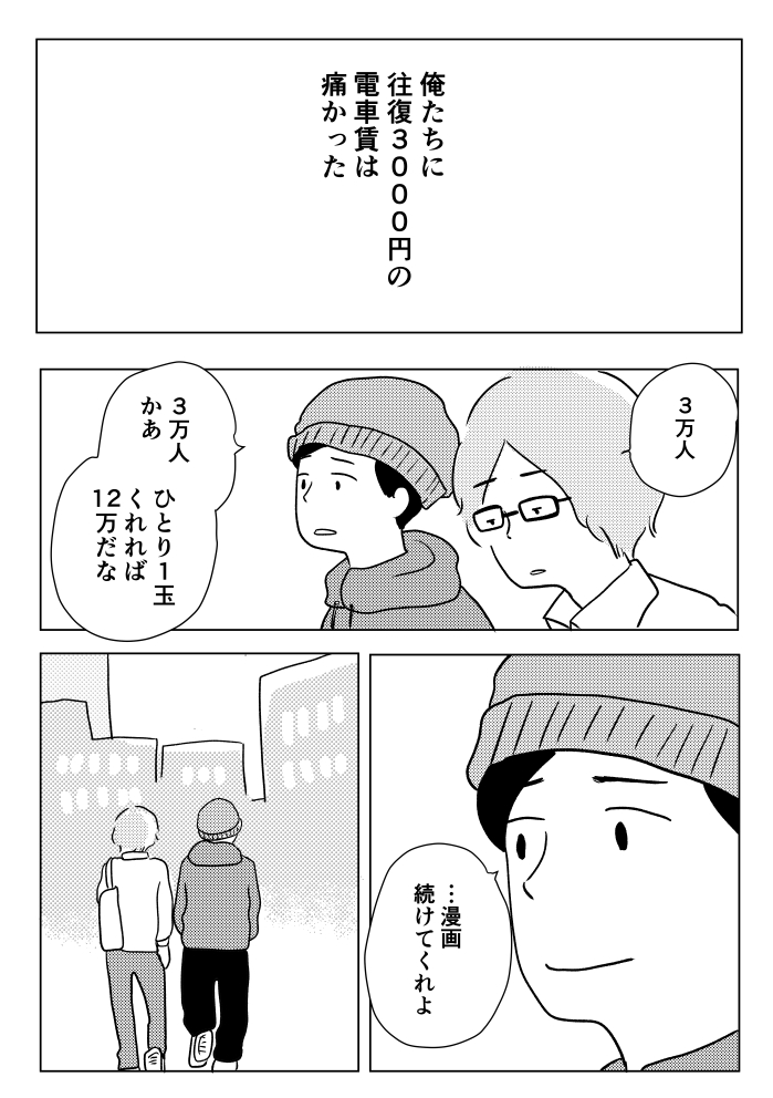 「ツイッターの漫画を単行本にしましょう」と声をかけて頂いた経験はこのような漫画になりました。
自分の実力不足で本は出ませんでしたが、本当に皆さま(編集さん)良くしてくれました! 