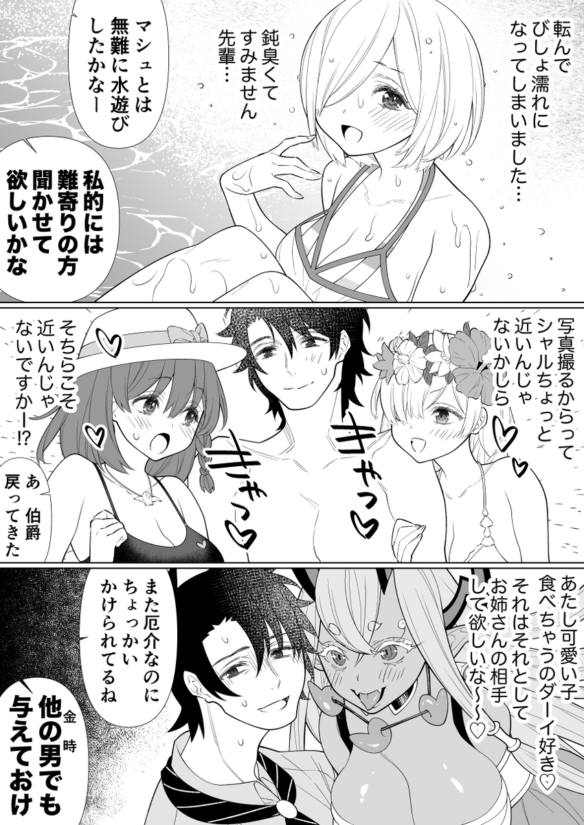 ぐだ男のハーレムを見つめる巌窟さんと花の魔術師って漫画 
その29
女性鯖達が夏らしく開放的にグイグイ押してくるってお話
水着バレ有り 