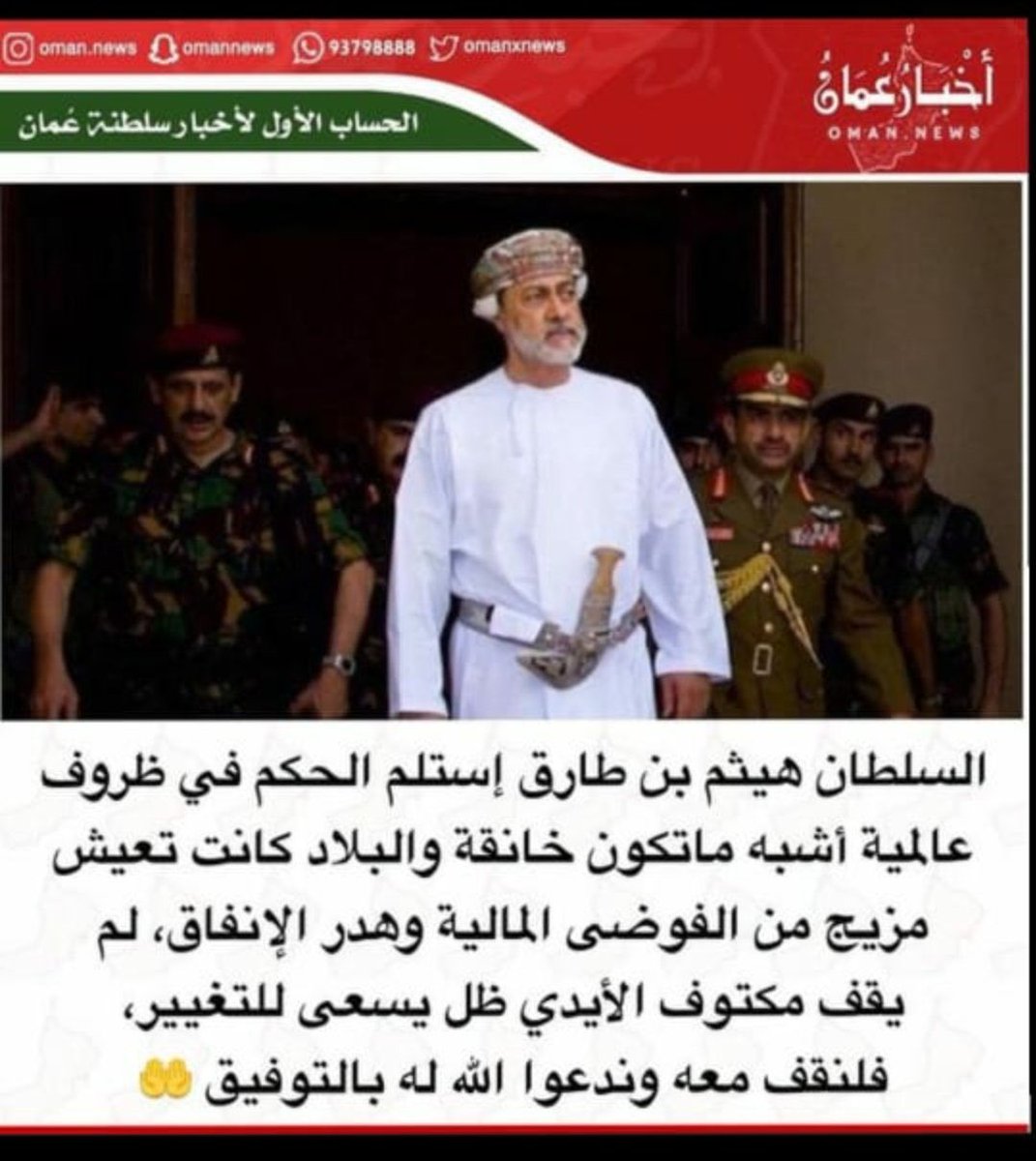 تسبب كورونا في ركود عالمي مماثل للركود الكبير عام ١٩١٨ وزاد الطين بلة تصارع كبار منتجي النفط ومع ذلك استطاع السلطان هيثم ترشيق الميزانية وتقليص الدين العام، البنك الدولي يتوقع نمو الاقتصاد العالمي بنسبة ٥.٦٪ ونحن واثقون بأن عهد السلطان هيثم سيكون عهد بناء اقتصادي راسخ ومتين