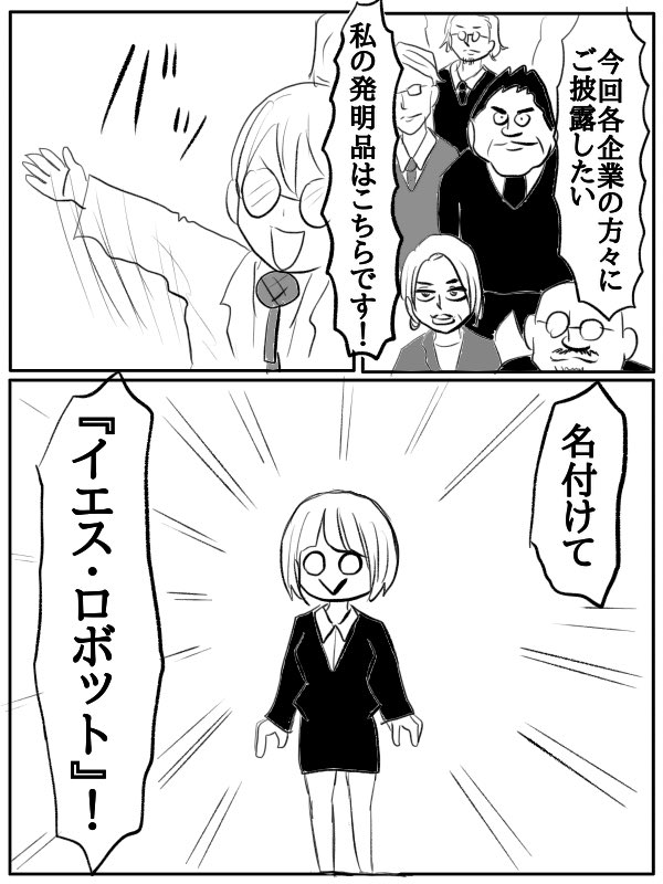 漫画『イエス・ロボット』
(1/6) 