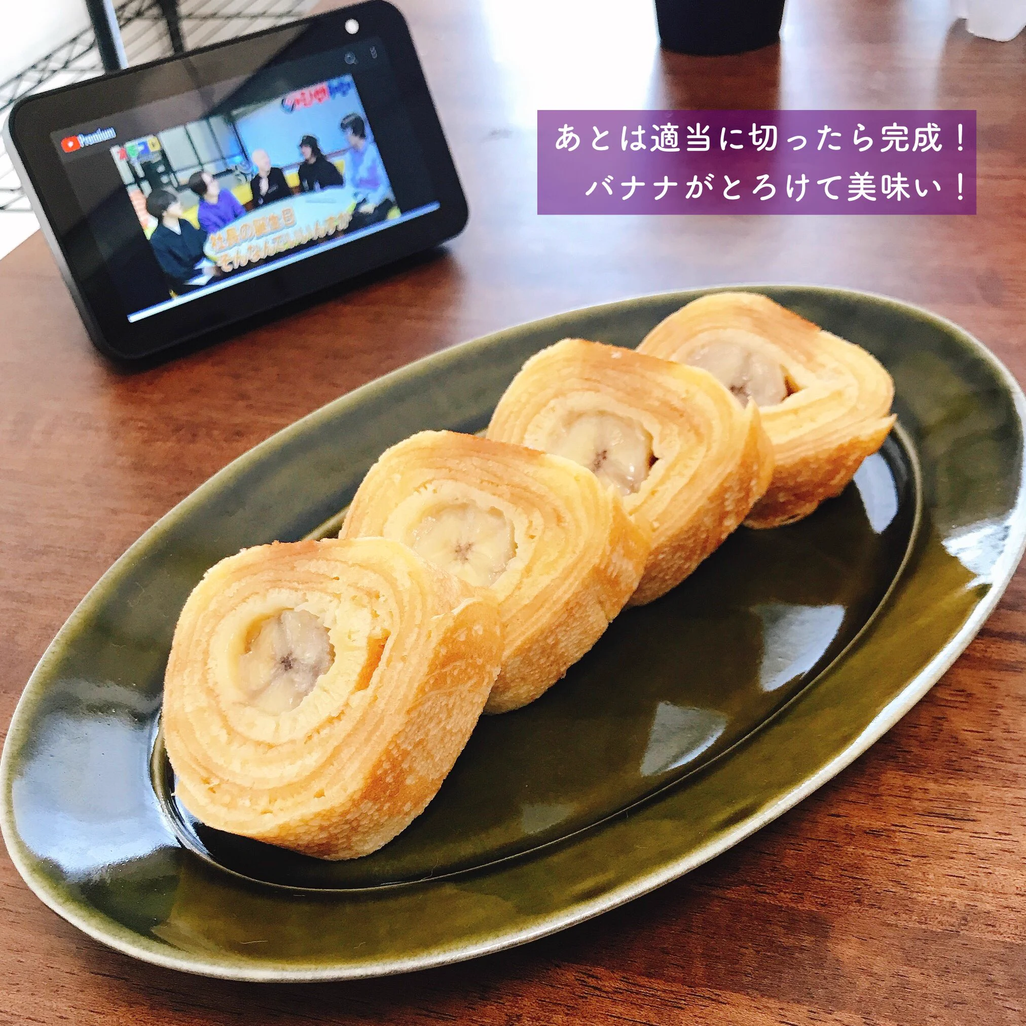 手軽に美味しくバウムクーヘンが焼けちゃう！！熟したバナナがあればやってみたい！