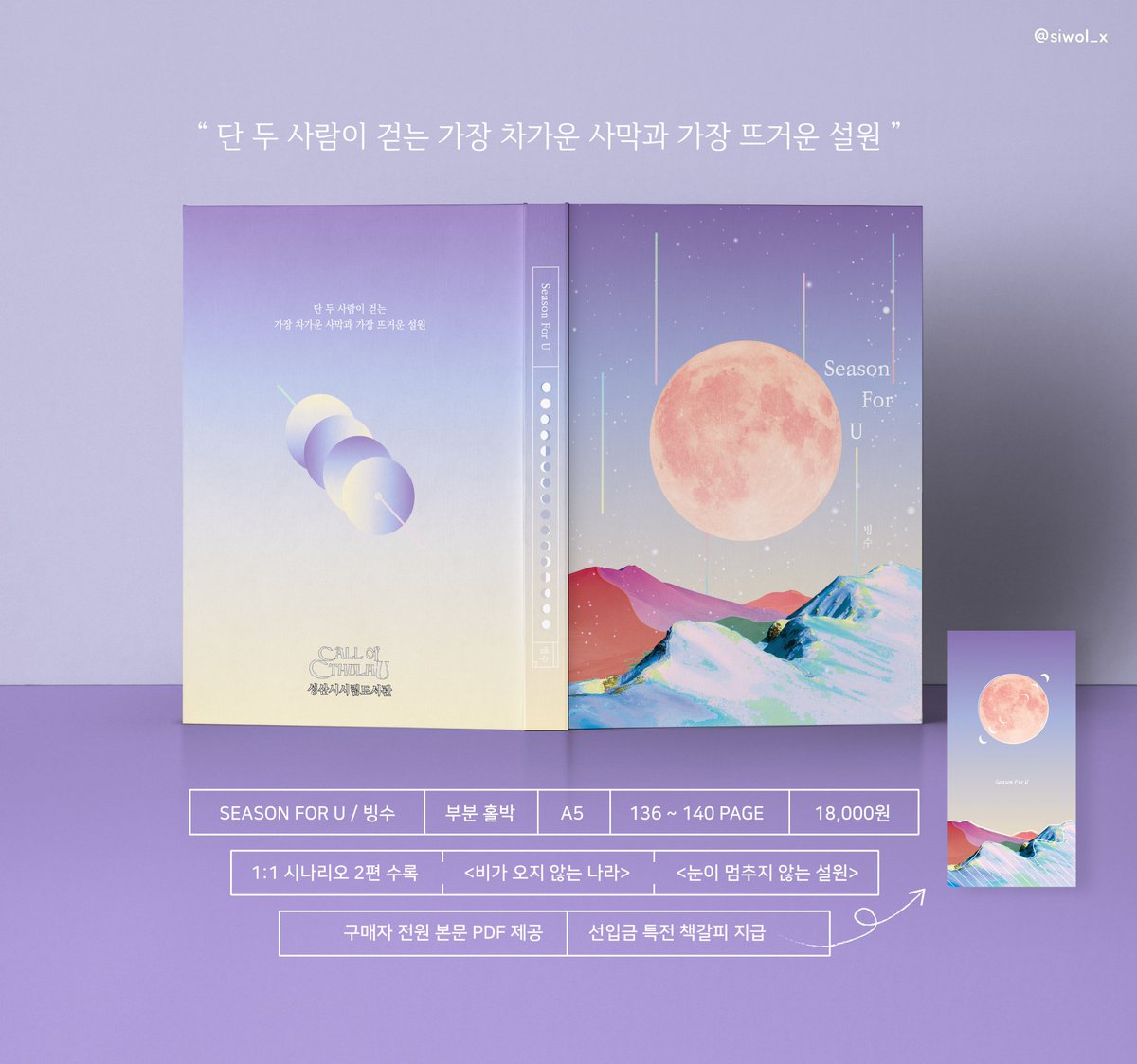 ☔❄
COC 7th 팬메이드 시나리오집 통판 안내
RT 한 분께 <Season For U> 를 보내드려요!

접수 기간이 끝난 후 제작에 들어갑니다.
자세한 사항은 인포 페이지를 확인 해주세요!

기간 : 9월 21일 (20:00) ~ 9월 26일 (23:59) 
INFO :: posty.pe/10188f
윗치폼 :: witchform.com/payform/P35Y3I…